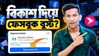 Facebook Boost by bKash | How to Boost Facebook Post by bKash | Facebook Video Boost bKash