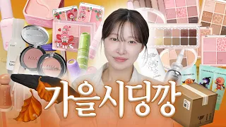 뷰티 유튜버는 화장품을 얼마나 받을까? 📦 가을 신상 시딩깡 | 아랑