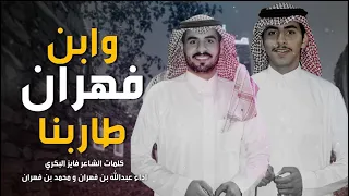 خطوة جنوبية   ابن فهران طاربنا  محمد بن فهران و عبدالله بن فهران  حصريا       دندنها