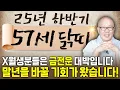 Download Lagu ✨2025년 하반기 1969년생 57세 닭띠운세✨57년 인생 드디어 황금빛 인생이 시작된다!! 금전문이 활짝 열려 일확천금 돈벼락 맞고 초대박나는 69년생 57세 닭띠 운세!