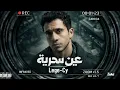 ليجي-سي _ اغنية مسلسل عين سحرية | Lege-Cy _ 3ein Se7reya _ Remix ( prod.by zuka )