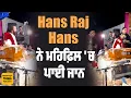 Download Lagu Hans Raj Hans ਦੀ ਸੁਰਾਂ ਦਾ ਸਭ ਨੇ ਮਾਣਿਆ ਆਨੰਦ | Master Saleem, Afsana Khan ਸਣੇ Jyoti Nooran ਨੇ ਵਾਰੇ