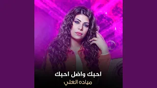 احبك واضل احبك دندنها
