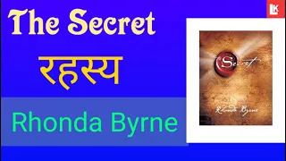 the secret by rhonda byrne audiobook law of attraction book summary in hindi part 1