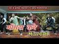 Lagu Mongra Kare Miss Call !! मोंगरा करे मिस कॉल !! पंचू चौहान \u0026 बबली यादव !!#cgnewsong 