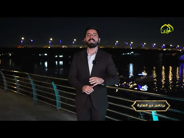 ⁣حلقة جديدة من #برنامج درر العترة تأتيكم من قناة الجوادين تقديم : علي الصحاف