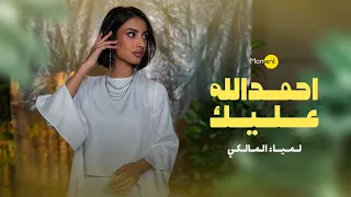 لمياء المالكي   احمد الله عليك  حصريا                                             دندنها
