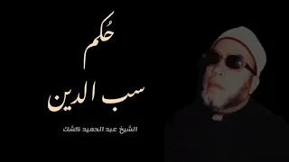 حكم سب الدين      اضرار عظيمة        ٦٢   الشيخ كشك دندنها