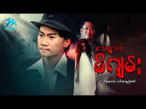 #မြန်မာဇာတ်ကား စ/ဆုံး သေရွာကမိဂျမ်း ဟိန်းတေဇ လင်းဇာနည်ဇော် #myanmarmovies