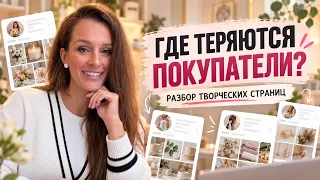 Как продавать больше? Разбор аккаунтов ручной работы