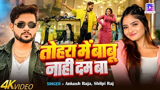 #Video || तोहरा में बाबू नाही दम बा || #Ankush Raja, #Shilpi Raj | New Bhojpuri Song 2026