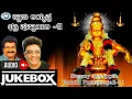Lagu Swamy Ayyappa Bakthi Pushpanjali-11 || AUDIO JUKE BOX || Ajay Warrior, Ramesh Chandra || Kannada