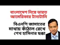 Lagu বাংলাদেশ নিয়ে ভারত আমেরিকার টানাটানি ! বিএনপি জামাতের মাথায় কাঁঠাল রেখে শেখ হাসিনার ছক্কা !