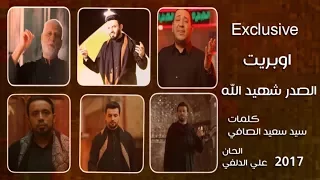 أوبريت الصدر اداء نخبه من خدمه الحسين 2017  أوبريت الصدر اداء نخبه من خدمه الحسين 2017