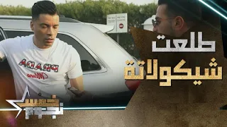 الموضوع خلص طلعت شيكولاتة  حسن شاكوش خرج عن شعوره واتهور على شرنوبي دندنها