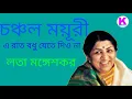 Download Lagu Chanchalo Mayuri e raat-Lata Mangeshkar (চঞ্চল ময়ূরী এ রাত বধু যেতে দিও না-লতা মঙ্গেশকর)