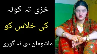 Khaze Ta Pa Kwana Ki Khlasawalo Sara Ghusal Masala Pashto Info 