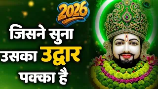 2026 नए साल के No.1 खाटू श्याम भजन | Khatu Shyam New Bhajan 2026, Nonstop Shyam Bhajans 2026, Shyam