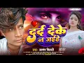 Download Lagu #sadsong | दर्द देके न जईहे | Anand Bihari | Dard Deke Na Jaihen #maghisong