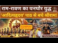 Download Lagu वाल्मीकि रामायण EP - 118 राम-रावण का घनघोर युद्ध, 'आदित्यहृदय' पाठ से बचे श्रीराम! | Sandeep Deo