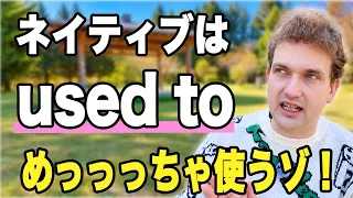 【よく使う】「used to」って結局なんなん?ネイティブが本当の意味を教えたる!