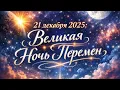 21 декабря - Великая ночь перемен. 