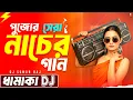 Download Lagu দুর্গা পূজার সেরা নাচের গান | Nonstop Dj Song | Durga Puja Dance Song | Top Hit Dj Song 2025