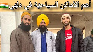 أهم الأماكن السياحي ة في دلهي   الهند               دندنها