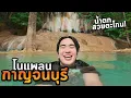 Lagu เที่ยวธรรมชาติกาญจนบุรีโนแพลนจบที่งานกาชาดใหญ่สุดในชีวิต!