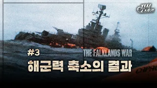 줄어든 영국의 전력 "해군력 축소의 결과" (포클랜드 전쟁 3화) [지식스토리]