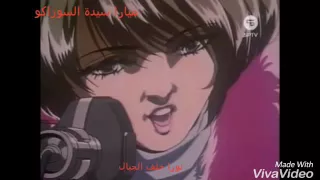 اغنية قصتي والخيال مع الكلمات من انمي السراب من تصميمي ميارا سيدة السوزاكو 