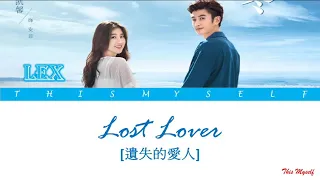 Lex - Lost Lover (遺失的愛人) [我的波塞冬 My Poseidon OST]