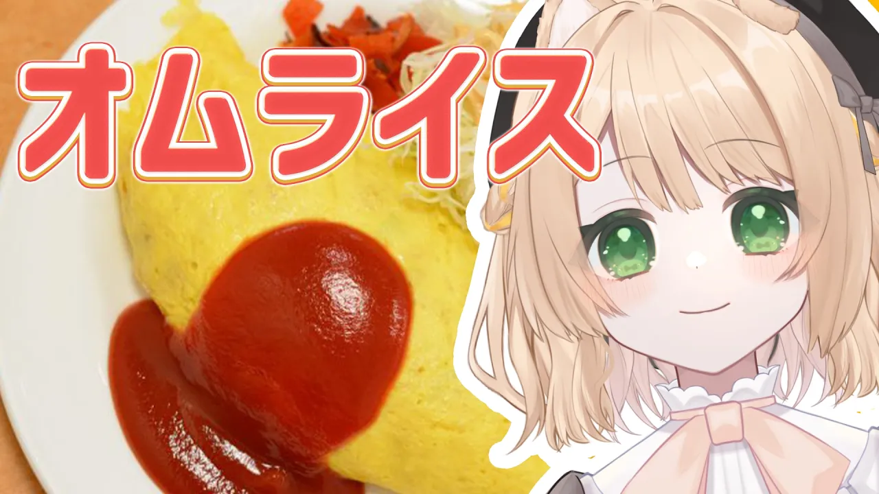 【朝活 / カメラ枠】料理初心者が『オムライス』を作る！初見さんも大歓迎！【新人Vtuber  笑来ちくわ 】雑談 / 作業 / ライブのサムネイル
