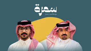 حامد بن سمحه في بودكاست سمرة مع ظافر عسعوس 
