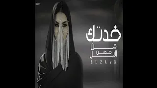 خدتك من حضن الليل دندنها