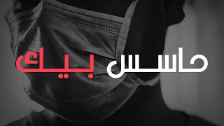 حاسس بيك   ك مبال دندنها