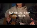 Lagu 美波 Minami - Drop acoustic ver