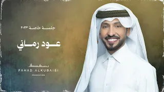 فهد الكبيسي   عود رماني  جلسة خاصة       دندنها