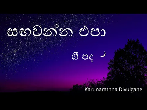 Download MP3 Sangawanna Epa Hasaral - Lyrics | Karunarathna Diwulgane