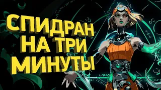Как пройти Hades 2 за 3 минуты | Разбор спидрана