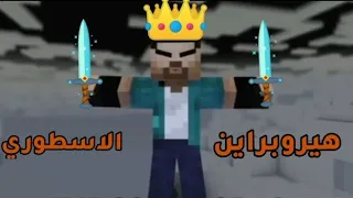 شيلات ماين كرافت علي راعي هيروبراين الاسطوره     دندنها