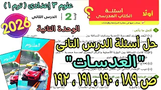 حل أسئلة الدرس التانى الوحدة التانية العدسات علوم 3 اعدادى ترم اول 2026 كتاب الامتحان صفحة 189لـ192  حل أسئلة الدرس التانى الوحدة التانية العدسات علوم 3 اعدادى ترم اول 2026 كتاب الامتحان صفحة 189لـ192