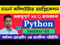 Python Computer Application Science Semister 3 MCQ Question Part 1 Arjun Sasmal