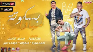 مهرجان لو البنات قمامير  بنت حياتي بسكوته لمبادا  احمد موزه و حلقولو و مودي امين   توزيع قط كرموز دندنها