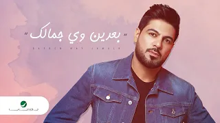                                                وليد الشامي     بعدين وي جمالك   بالكلمات دندنها
