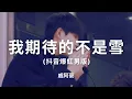Download Lagu #戚阿豪 #我期待的不是雪  (抖音爆紅男版)『我期待的不是雪 而是有你的冬天，我期待的不是月 而是和你的遇見』