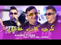 Download Lagu Cheb Amine Tigre 2025 [ تكدبي كان علابالي - Khrejti Chahaba ] Tipo Bel Abbes | Exclisive Music Video