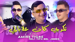 Cheb Amine Tigre 2025 تكدبي كان علابالي Khrejti Chahaba Tipo Bel Abbes Exclisive Music Video  Cheb Amine Tigre 2025 تكدبي كان علابالي Khrejti Chahaba Tipo Bel Abbes Exclisive Music Video