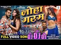LOHA GARAM | Khesari Lal Yadav, Akanksha Puri | लोहा गरम | RISHTEY | SRK Music | Movie FULL Song