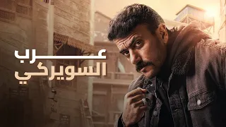 ملخص مسلسل حق عرب شخصية عرب السويركي بطولة احمد العوضي 
